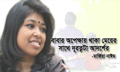 বাবার অপেক্ষায় থাকা মেয়েটার সাথে দূরত্বটা আদর্শের
