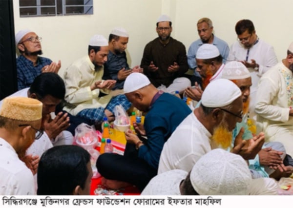 নারায়ণগঞ্জে মুক্তিনগর ফ্রেন্ডস ফাউন্ডেশন ফোরামের ইফতার মাহফিল